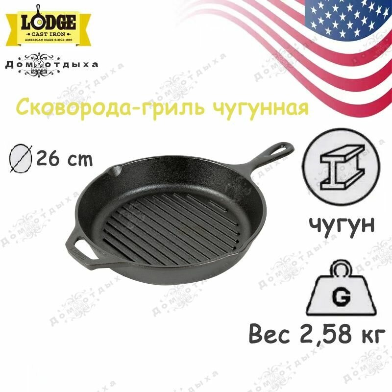 Чугунная сковорода-гриль Lodge 26 см